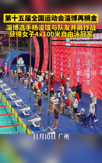 第十五届全国运动会淄博再摘金，淄博选手杨浚瑄与队友并肩作战获得女子4x100米自由泳冠军