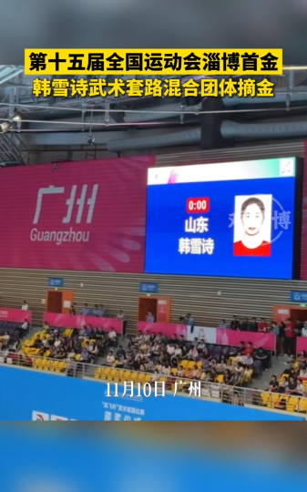 淄博首金!第十五届全国运动会，淄博选手韩雪诗武术套路混合团体摘金