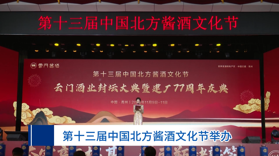 第十三届中国北方酱酒文化节举办