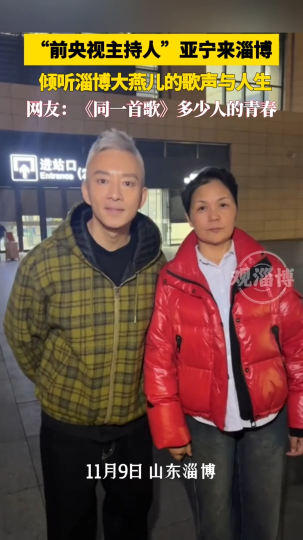 &ldquo;前央视主持人&rdquo;亚宁来淄博倾听大燕儿的歌声与人生
