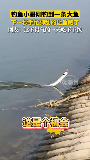 钓鱼小哥刚钓到一条大鱼，下一秒手忙脚乱的让鱼跑了