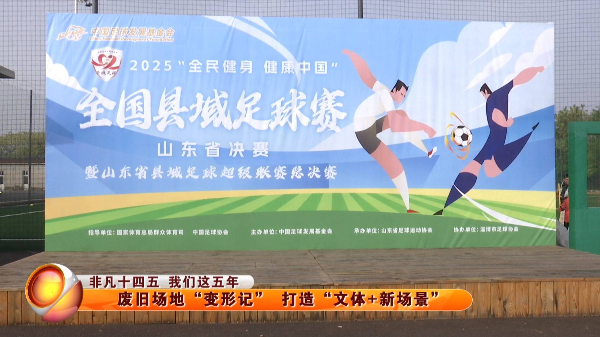 【非凡&ldquo;十四五&rdquo; 我们这五年】废旧场地&ldquo;变形记&rdquo; 打造&ldquo;文体+新场景&rdquo;