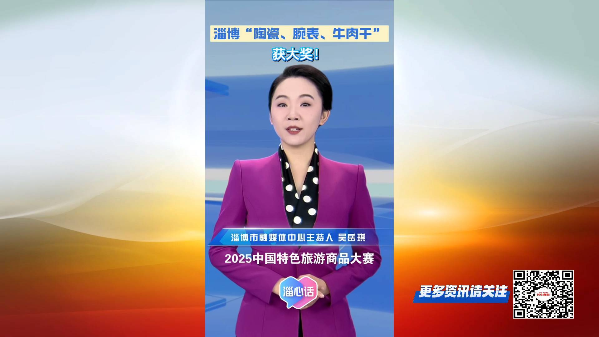 【淄心话】淄博&ldquo;陶瓷、腕表、牛肉干&rdquo;，获大奖！