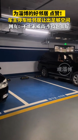 为淄博的好邻居点赞！车主停车给邻居让出足够空间