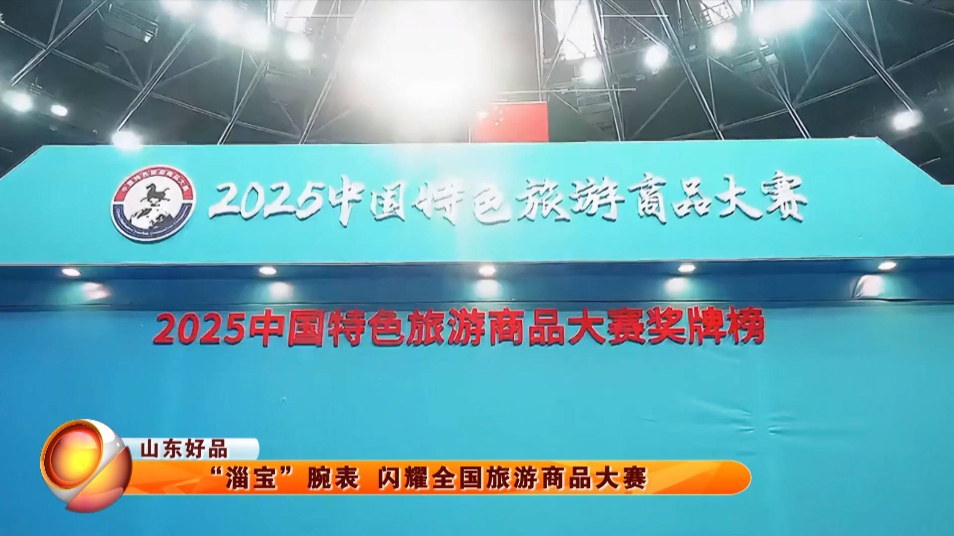 【山东好品】&ldquo;淄宝&rdquo;腕表 闪耀全国旅游商品大赛