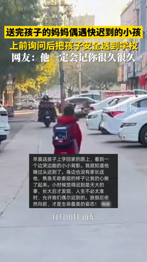 送完孩子的妈妈偶遇快迟到的小孩，上前询问后把孩子安全送到学校