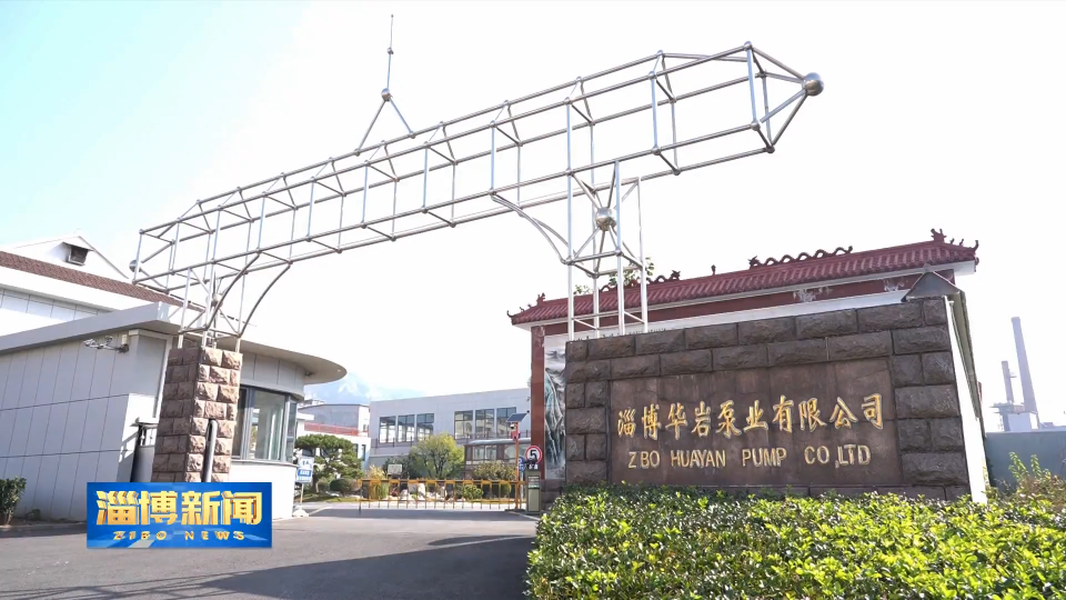 【淄博新闻】【非凡&ldquo;十四五&rdquo; 细数新&ldquo;齐迹&rdquo;】淄博：加快技术攻关 引领产业升级