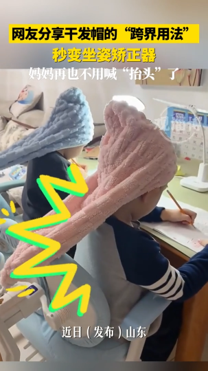 网友分享干发帽的&ldquo;跨界用法&rdquo;秒变坐姿矫正器