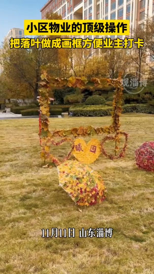 小区物业的顶级操作，把落叶做成画框方便业主打卡