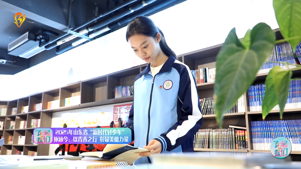 2025年山东省&ldquo;新时代好少年&rdquo; 孙涵今：以青春之行 彰显美德力量