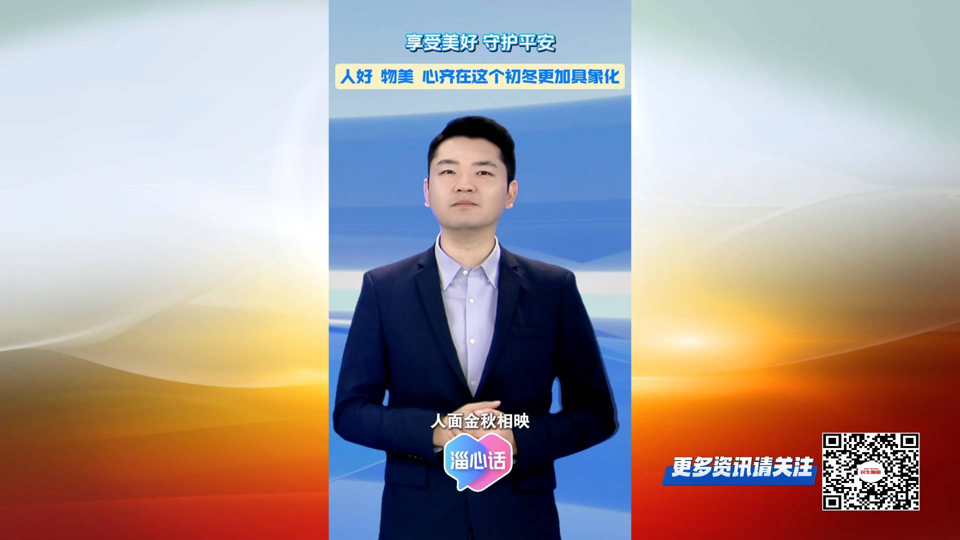 【淄心话】享受美好 守护平安