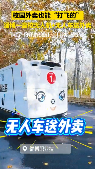 校园外卖也能&ldquo;打飞的&ldquo;，淄博一高校无人机+无人车送外卖