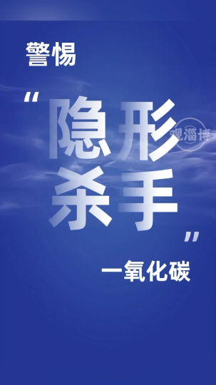 冬季来临，警惕&ldquo;隐形杀手&rdquo;一氧化碳