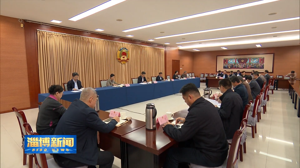 【淄博新闻】市政协十三届二十三次主席会议召开