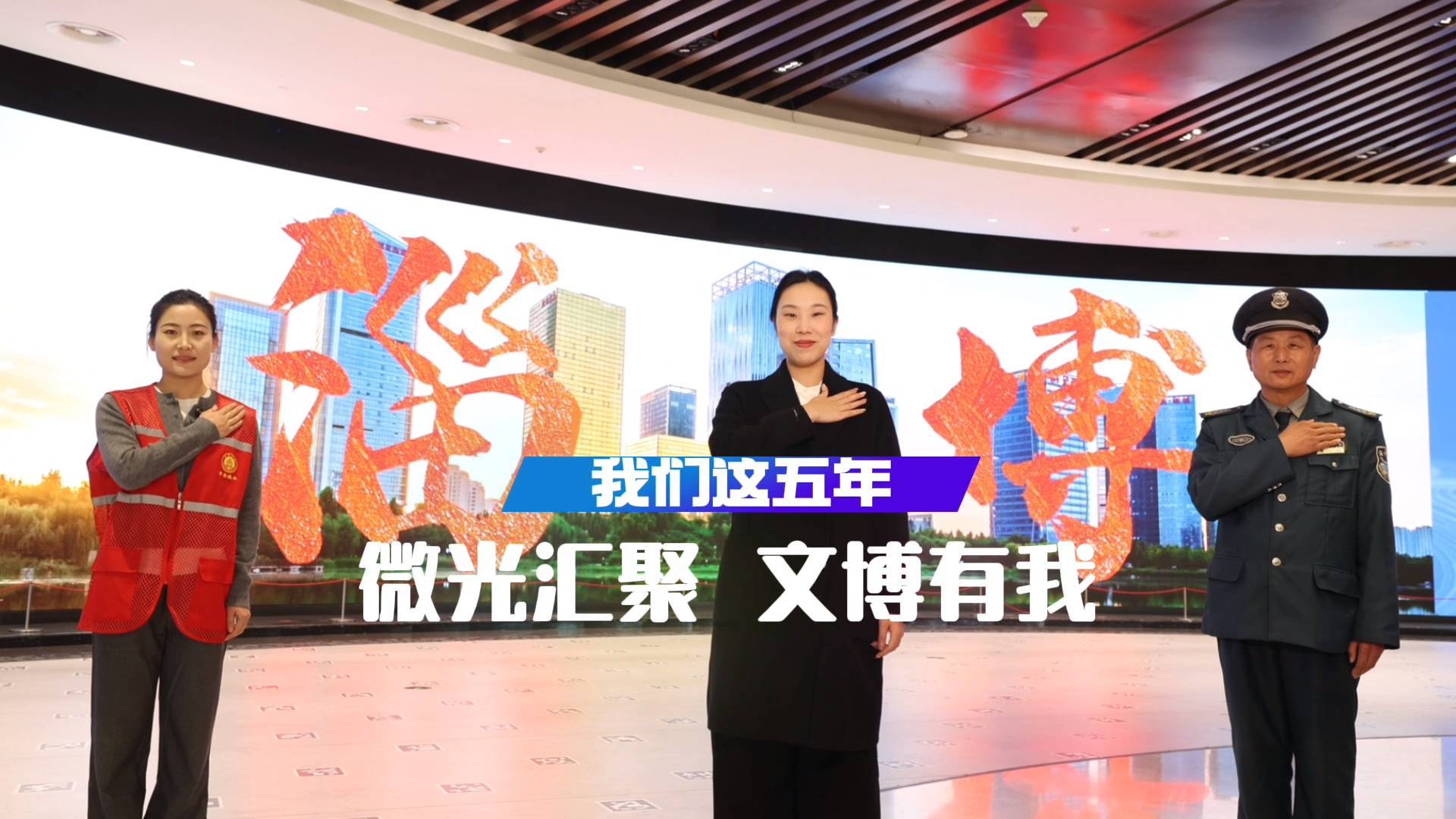 《最淄博》&mdash;&mdash;我们这五年：微光汇聚 文博有我