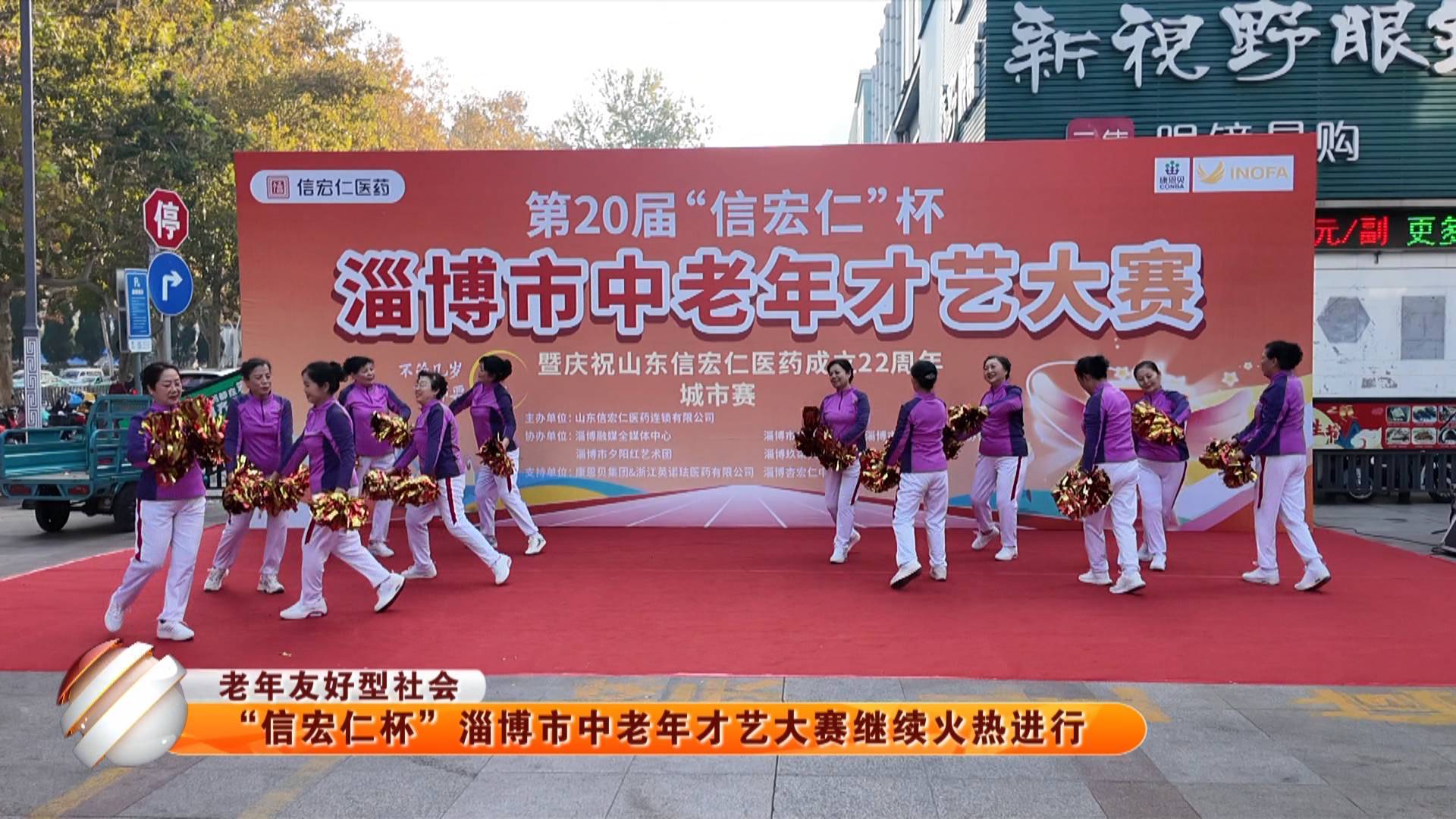 【老年友好型社会】&ldquo;信宏仁杯&rdquo;淄博市中老年才艺大赛继续火热进行
