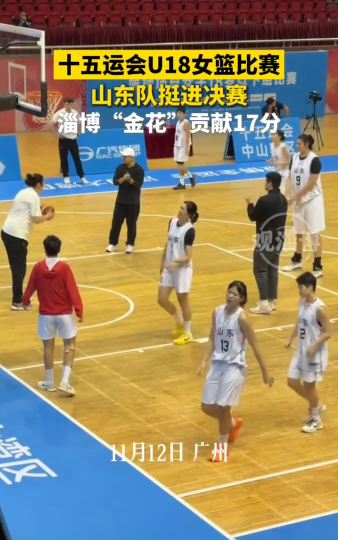 十五运会U18女篮比赛，山东队挺进决赛，淄博&ldquo;金花&rdquo;贡献17分