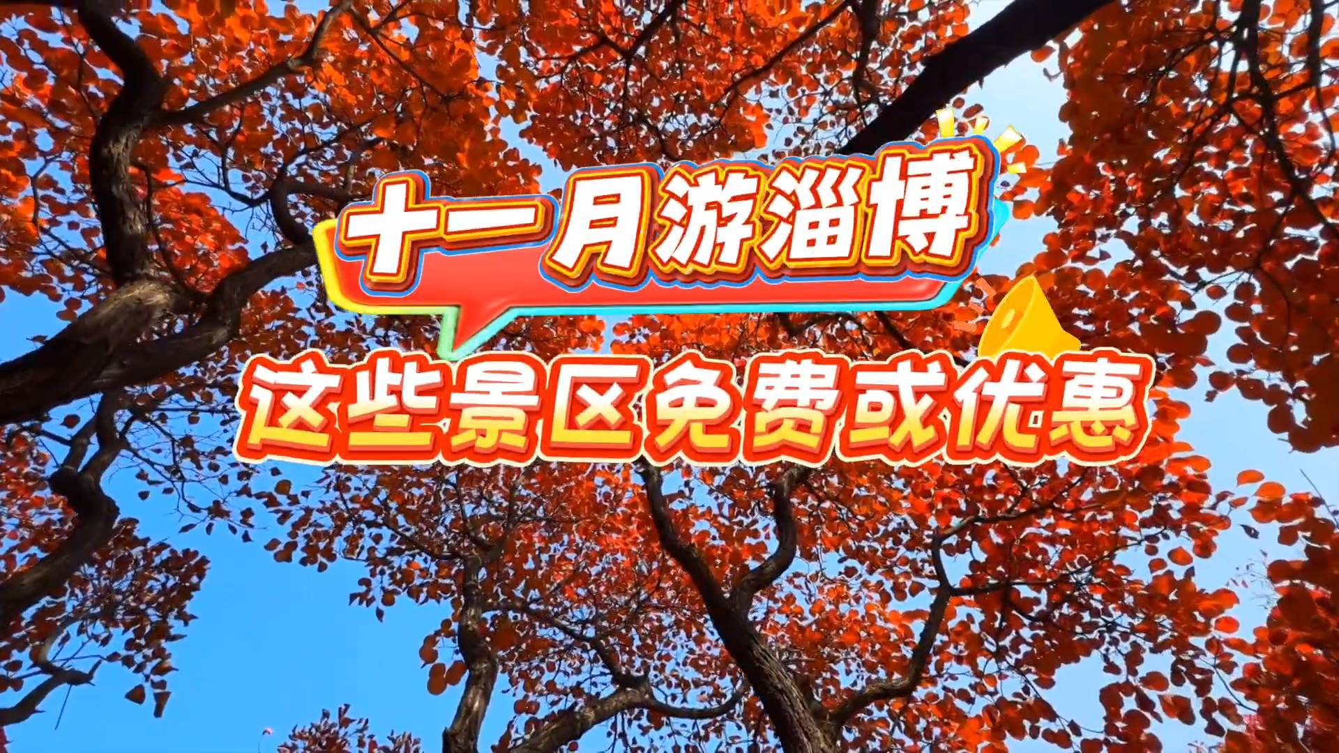 《最淄博》&mdash;&mdash;十一月游淄博 这些景区免费或优惠