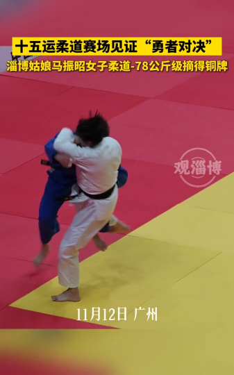 十五运柔道赛场见证&ldquo;勇者对决&rdquo;，淄博姑娘马振昭女子柔道-78公斤级摘得铜牌