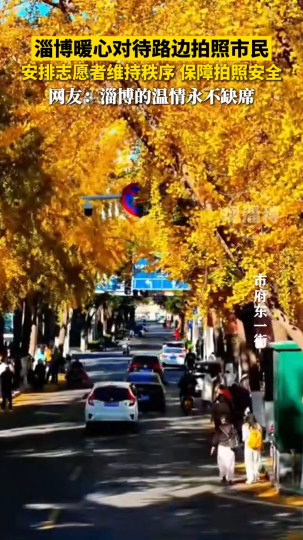 淄博暖心对待路边拍照市民，安排志愿者维持秩序保障拍照安全