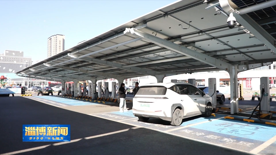 【淄博新闻】【&ldquo;三提三争&rdquo;见成效】淄博：加快充电设施建设 服务居民更便捷