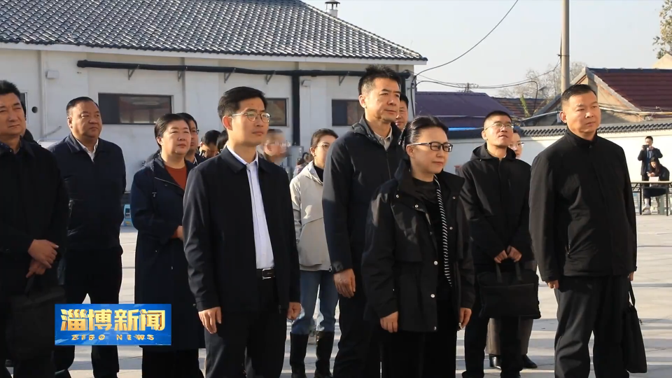 【淄博新闻】淄博市开展文明乡风建设现场推进会活动