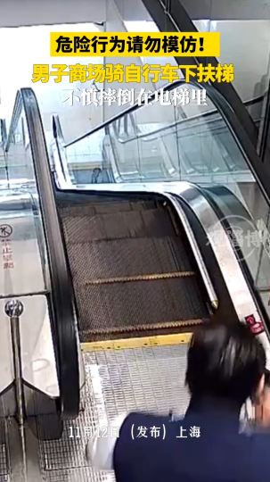 危险行为请勿模仿！男子商场骑自行车下扶梯，不慎摔倒在电梯里