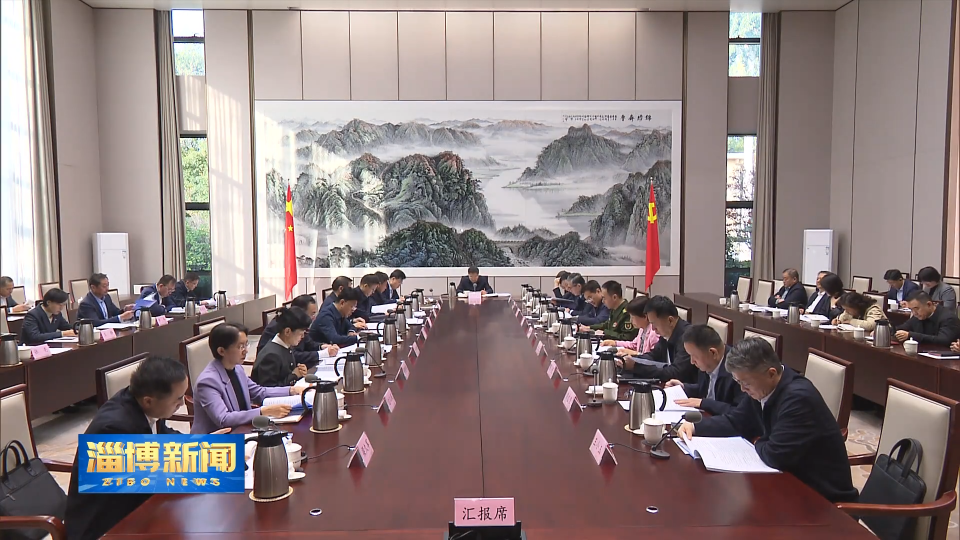 【淄博新闻】市委理论学习中心组进行集体学习 深入学习贯彻党的二十届四中全会精神 扎实推动经济社会高质量发展