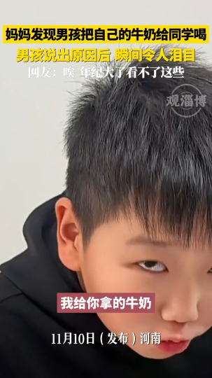 妈妈发现男孩把自己的牛奶给同学喝，男孩说出原因后，瞬间令人泪目
