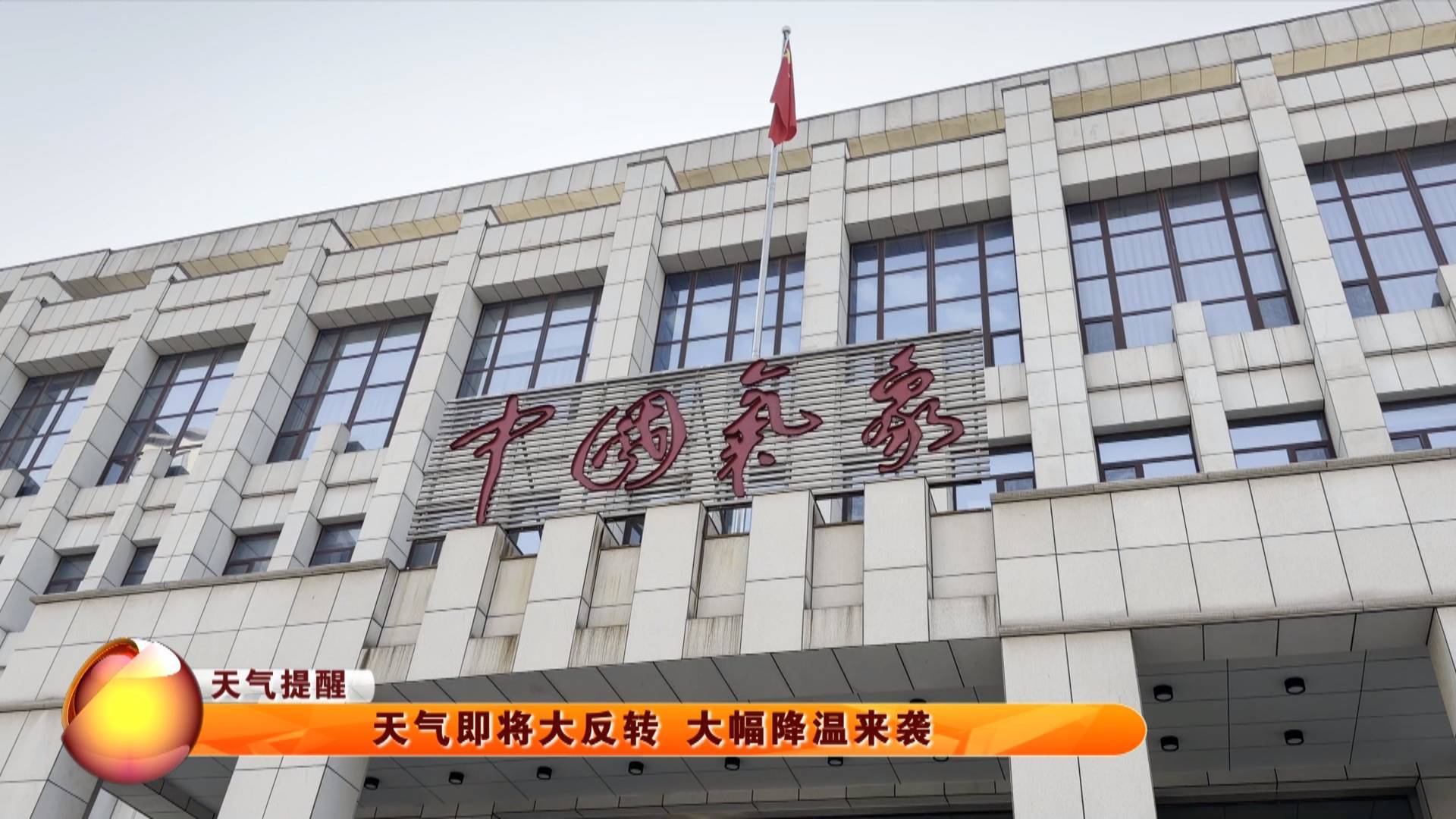 【天气提醒】天气即将大反转 大幅降温来袭