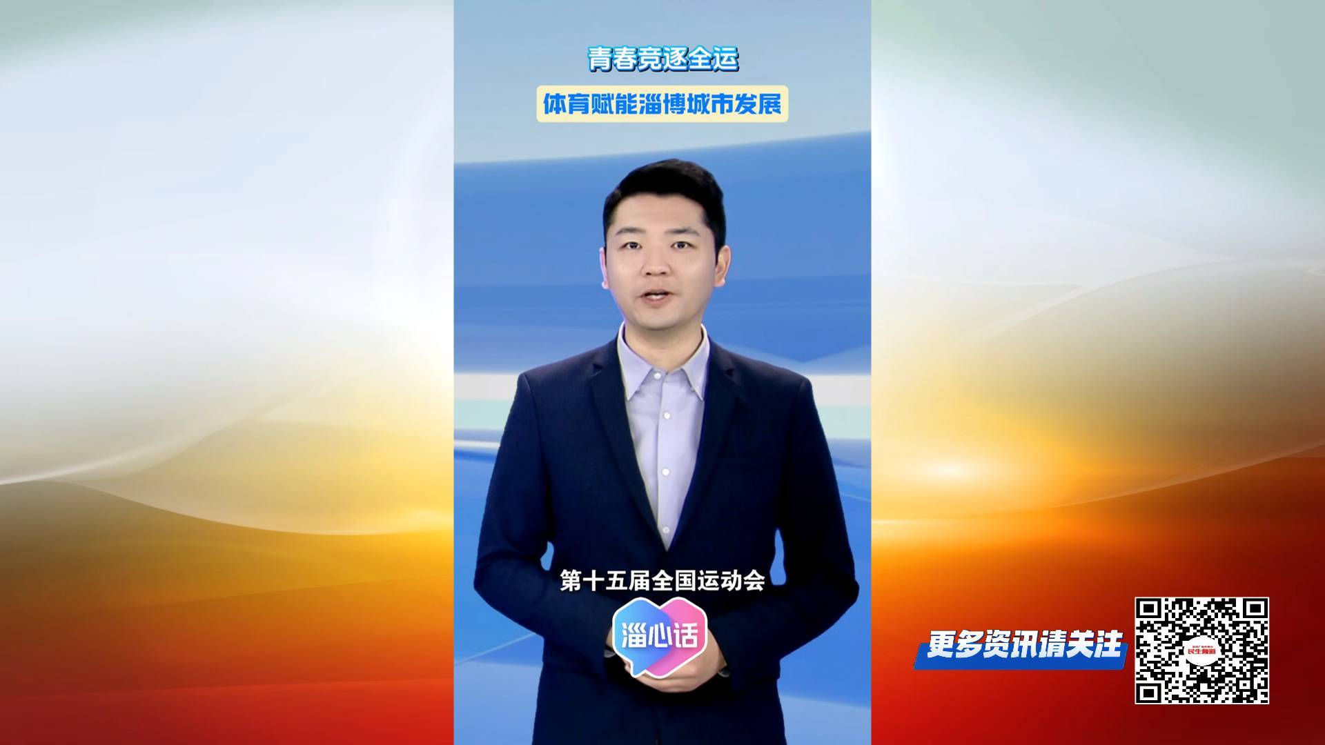 【淄心话】青春竞逐全运 体育赋能淄博城市发展
