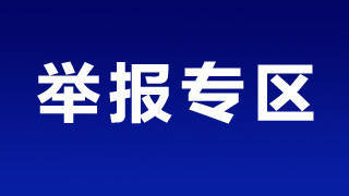 十五运会和残特奥会有害信息举报专区