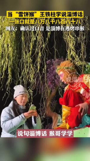 当&ldquo;雪饼猴&rdquo;王铁柱学说淄博话，张口就是八万八千八百八十八