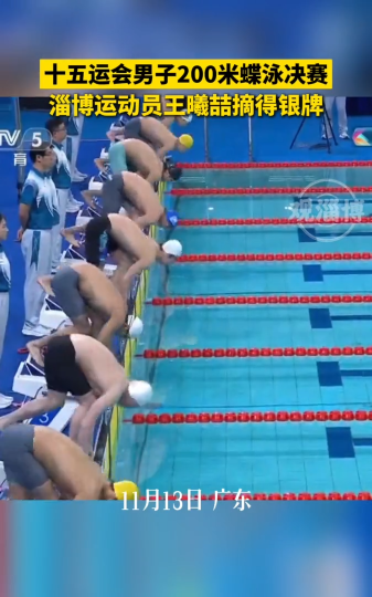 十五运会男子200米蝶泳决赛淄博运动员王曦喆摘得银牌