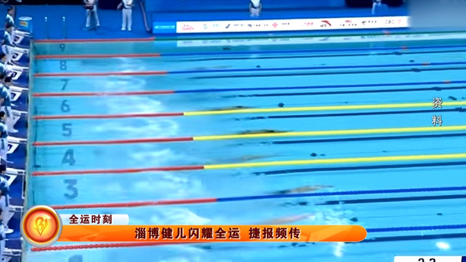 【全运时刻】淄博健儿闪耀全运 捷报频传