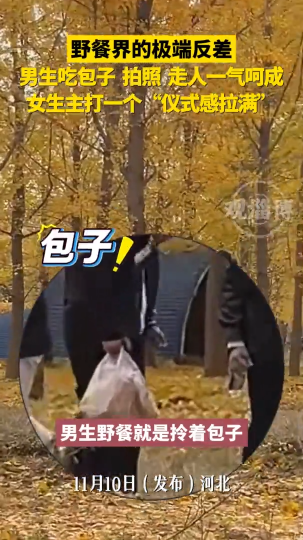 野餐界的极端反差，男生吃包子拍照走人一气呵成，女生主打一个仪式感拉满