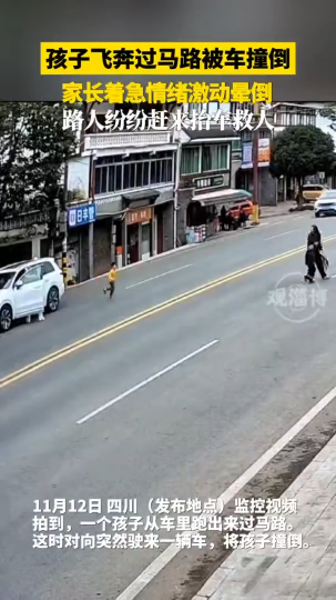 孩子飞奔过马路被车撞倒，家长着急情绪激动晕倒，路人纷纷赶来抬车救人