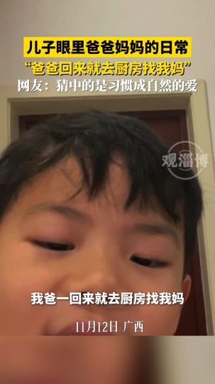 儿子眼里爸爸妈妈的日常