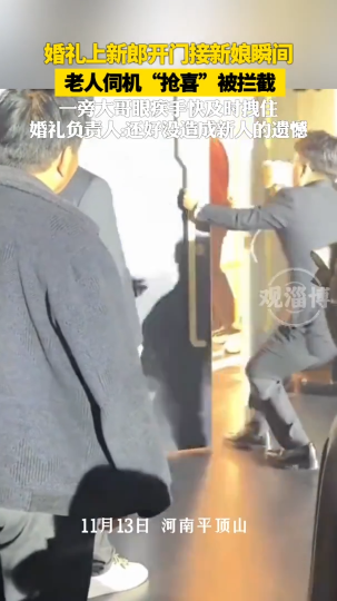 婚礼上新郎开门接新娘瞬间，老人伺机&ldquo;抢喜&rdquo;被拦截
