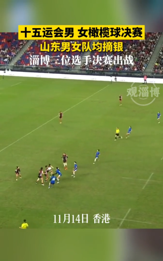 十五运会男 女橄榄球决赛，山东男女队均摘银，淄博三位选手决赛出战