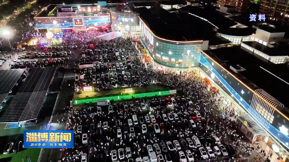 【淄博新闻】我市公布第七批夜间经济试点街区名单