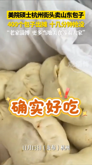 美院硕士杭州街头卖山东包子，400个包子出摊十几分钟抢没
