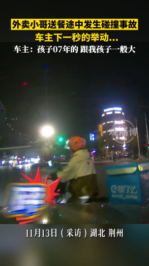 外卖小哥送餐途中发生碰撞事故，车主下一秒的举动