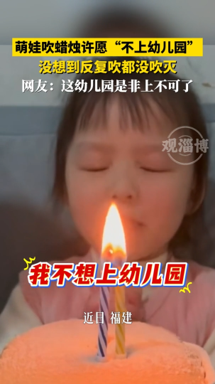 萌娃吹蜡烛许愿&ldquo;不上幼儿园&ldquo;，没想到反复吹都没吹灭