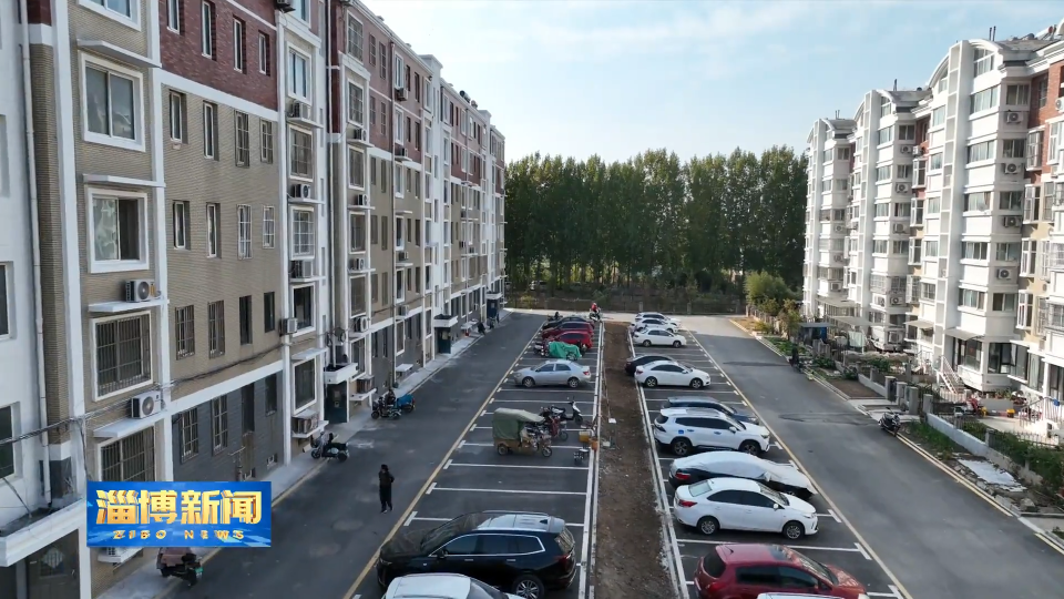 【淄博新闻】【民生实事暖民心】淄博：老旧小区&ldquo;改&rdquo;出幸福新生活