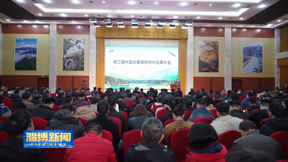【淄博新闻】第三届中国林草高新技术应用大会在山东原山艰苦创业教育基地举办
