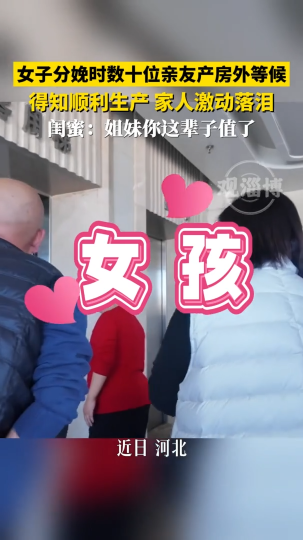 女子分娩时数十位亲友产房外等候，得知顺利生产家人激动落泪