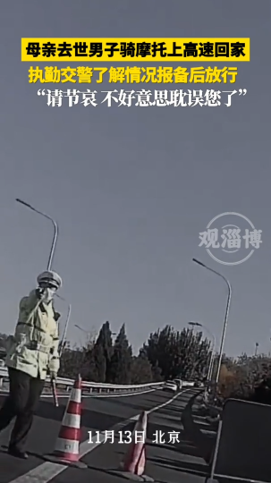 母亲去世男子骑摩托上高速回家，执勤交警了解情况报备后放行