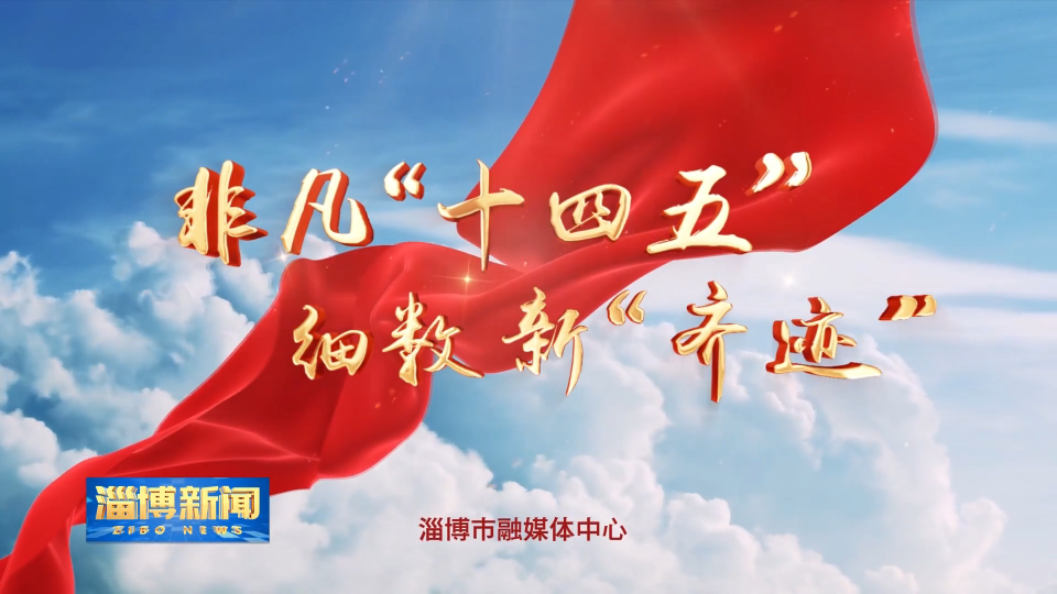 【淄博新闻】【非凡&ldquo;十四五&rdquo; 细数新&ldquo;齐迹&rdquo;】淄博：基层医疗提质升级 打通健康服务&ldquo;最后一公里&rdquo;