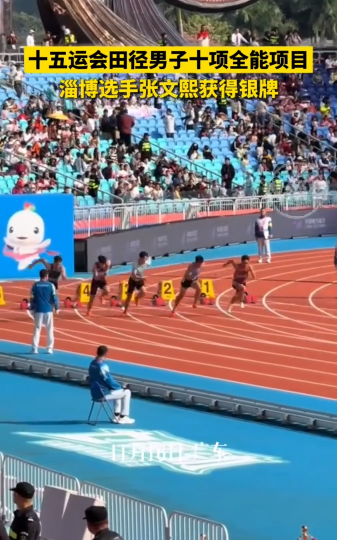 十五运会田径男子十项全能项目，淄博选手张文熙获得银牌